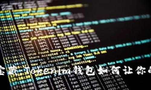 钱包里的宝藏：Tokenim钱包如何让你的财富增值