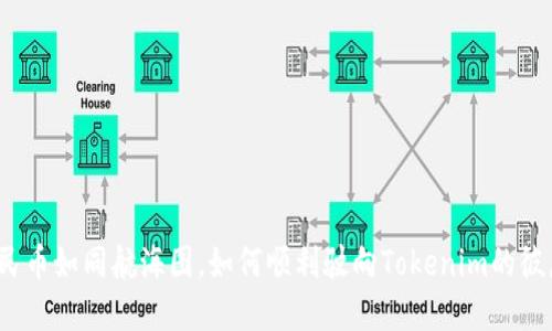 人民币如同航海图,如何顺利驶向Tokenim的彼岸?