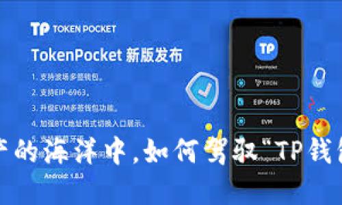 在数字资产的海洋中,如何驾驭“TP钱包”的航船?