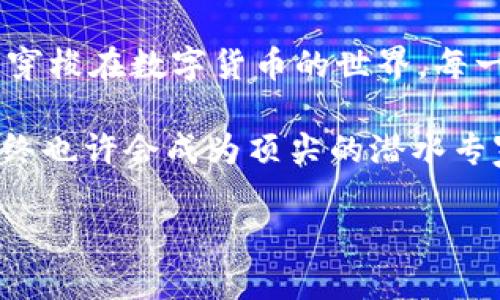    如何在Tokenim钱包中设置矿工费，让你的交易如行云流水  / 

 guanjianci  Tokenim钱包, 矿工费, 数字货币, 交易设置  /guanjianci 

 引子：数字货币的水下世界 

 在数字货币的世界里，矿工费就像是在海洋深处探索宝藏时所需的潜水设备。没有适当的设备，不但无法顺利找到宝藏，甚至可能迷失在海底的迷雾中。今天，我们就来聊聊在Tokenim钱包中如何设置矿工费，这个“潜水设备”将帮助你在这片波涛汹涌的数字海洋中轻松畅游。 

 什么是矿工费？ 

 矿工费，简单来说，就是你在进行数字货币交易时，给网络矿工的一种“小费”。就像在餐厅吃完一顿美味的晚餐，除了账单外，给服务员留下的小费也是对他们辛勤工作的认可。在区块链网络上，矿工通过验证和记录交易来维护网络的安全，矿工费则是他们劳动的报酬。 

 如果没有矿工费，你的交易就好比是在没有打招呼的情况下闯入一个正忙碌的聚会，人们可能会对你投以冷眼，或者直接将你忽略掉。设置合理的矿工费，能让你的交易在网络中得到优先处理，像是为自己赢得了一张VIP通行证。 

 Tokenim钱包简介 

 Tokenim钱包是一个安全、简单、易用的数字货币钱包，支持多种主流加密货币的存储和交易。如果将数字货币比作各具特色的海洋生物，Tokenim钱包就是那艘豪华的游艇，方便你在海洋中航行、捕捞、观赏每一种奇特的生物。无论是初学者还是经验丰富的投资者，Tokenim钱包都能为你提供良好的用户体验。 

 为何要设置矿工费？ 

 在Tokenim钱包中设置矿工费，能够影响到你的交易速度和费用。就像选择吃快餐还是精致的晚餐，以不同的方式享受美食。比如在高峰期，交易量激增，没有足够矿工费的交易可能会被不断推后，导致等待时间过长；但如果你愿意少花点时间，给矿工一笔小费，瞬间就能大大缩短交易的等待时间。 

 如何在Tokenim钱包中设置矿工费？具体步骤来啦！ 

 下面，我们将逐步引导你完成在Tokenim钱包中设置矿工费的过程，让通信畅通顺滑如丝。 

h4 第一步：打开Tokenim钱包 /h4

 启动你的Tokenim钱包应用，可以通过桌面端或手机应用打开。就像是打开一扇通往数字货币世界的大门，注意仔细查看每个细节哦。 

h4 第二步：选择交易 /h4

 在主界面中，找到“发送”功能，选择你要进行交易的虚拟货币。这就像是选定了一个目的地，开始你的寻宝之旅。 

h4 第三步：设置交易金额 /h4

 输入你要发送的金额。这里就像是在打包你要带走的宝藏，选择好合适的数量想清楚再动手哦。 

h4 第四步：进入矿工费设置 /h4

 在输入完金额后，Tokenim钱包会自动给出一个默认的矿工费。你可以选择点击“编辑”或“自定义矿工费”，就像是选择自己喜欢的餐食，个性化的配置总是让人觉得更有吸引力。 

h4 第五步：选择矿工费类型 /h4

 通常情况下，钱包会提供几种矿工费选项，比如“低速”、“正常”、“快速”和“自定义”等等。根据你的需求，选择合适的矿工费等级。需要急于完成交易，不妨选择快速选项；而如果并不着急，也可以选择较低的矿工费，来节省一点费用。 

h4 第六步：确认交易 /h4

 在设置好矿工费后，仔细确认一遍交易信息，无论是交易金额还是接收地址，确保无误。最后，点击“发送”按钮，可以想象这是推出一艘启航的航船，信心满满地迎接未知的海洋！ 

 矿工费设置中的小技巧 

 在设置矿工费时，有些小技巧可以帮助你创建更好的交易体验： 

ul
listrong观察网络状态：/strong在高峰期可能需要适当增加矿工费，而在平稳时期则可以适度降低。/li
listrong使用推荐工具：/strong可以借助一些在线矿工费估算工具，帮助你获得更为准确的矿工费范围。/li
listrong多次交易经验：/strong如同经验丰富的潜水员，只有亲身经历后，才会越发熟练，不妨多进行几次交易以积累经验。/li
/ul

 为什么会有矿工费波动？ 

 矿工费的波动就如同海浪的起伏，受多种因素影响。比如网络的交易量、区块大小、矿工的竞争激烈程度等都会直接关系着矿工费的高低。 

 通常情况下，网络的交易量越高，矿工费自然就会相应上升，反之亦然。这就像是购物狂欢节，参与的顾客越多，价格水涨船高，想在这个时期以低价买到心仪商品可就得有点耐心与智慧了。 

 矿工费过高怎么办？ 

 如果你发现自己的矿工费过高，不用太过于焦虑，还是有一些办法可以调整的： 

ul
listrong等待：/strong在高峰期时，稍微等待一段时间，直到网络趋于平稳。/li
listrong涨价技巧：/strong在交易确认后，可以查看“交易历史”中的费用数据，下次也许能得到参考。/li
listrong找高手咨询：/strong如有朋友或社群的高手，求助他们寻求更灵活的设置技巧也是不错的选择。/li
/ul

 结语：潜海的乐趣与技巧 

 通过本篇文章，希望你能够顺利掌握在Tokenim钱包中设置矿工费的技巧，尽情享受潜海探宝的乐趣！无论是在波涛汹涌的市场中游弋，还是穿梭在数字货币的世界，每一步都充满着新奇与挑战。 

 当然，谁还没点小烦恼呢？在探索的过程中遇到问题，别害怕，勇敢地提问或寻求帮助，正是学习的过程。例如在一次次的潜水下，积累经验，最终也许会成为顶尖的潜水专家哦。 

 未来的数字货币世界，如同浩瀚无垠的海洋，等待你去探索、去发现，愿你在这条航道上畅游无阻，收获满满的期待与快乐！ 