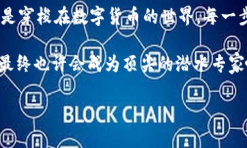    如何在Tokenim钱包中设置矿工费，让你的交易如行云流水  / 

 guanjianci  Tokenim钱包, 矿工费, 数字货币, 交易设置  /guanjianci 

 引子：数字货币的水下世界 

 在数字货币的世界里，矿工费就像是在海洋深处探索宝藏时所需的潜水设备。没有适当的设备，不但无法顺利找到宝藏，甚至可能迷失在海底的迷雾中。今天，我们就来聊聊在Tokenim钱包中如何设置矿工费，这个“潜水设备”将帮助你在这片波涛汹涌的数字海洋中轻松畅游。 

 什么是矿工费？ 

 矿工费，简单来说，就是你在进行数字货币交易时，给网络矿工的一种“小费”。就像在餐厅吃完一顿美味的晚餐，除了账单外，给服务员留下的小费也是对他们辛勤工作的认可。在区块链网络上，矿工通过验证和记录交易来维护网络的安全，矿工费则是他们劳动的报酬。 

 如果没有矿工费，你的交易就好比是在没有打招呼的情况下闯入一个正忙碌的聚会，人们可能会对你投以冷眼，或者直接将你忽略掉。设置合理的矿工费，能让你的交易在网络中得到优先处理，像是为自己赢得了一张VIP通行证。 

 Tokenim钱包简介 

 Tokenim钱包是一个安全、简单、易用的数字货币钱包，支持多种主流加密货币的存储和交易。如果将数字货币比作各具特色的海洋生物，Tokenim钱包就是那艘豪华的游艇，方便你在海洋中航行、捕捞、观赏每一种奇特的生物。无论是初学者还是经验丰富的投资者，Tokenim钱包都能为你提供良好的用户体验。 

 为何要设置矿工费？ 

 在Tokenim钱包中设置矿工费，能够影响到你的交易速度和费用。就像选择吃快餐还是精致的晚餐，以不同的方式享受美食。比如在高峰期，交易量激增，没有足够矿工费的交易可能会被不断推后，导致等待时间过长；但如果你愿意少花点时间，给矿工一笔小费，瞬间就能大大缩短交易的等待时间。 

 如何在Tokenim钱包中设置矿工费？具体步骤来啦！ 

 下面，我们将逐步引导你完成在Tokenim钱包中设置矿工费的过程，让通信畅通顺滑如丝。 

h4 第一步：打开Tokenim钱包 /h4

 启动你的Tokenim钱包应用，可以通过桌面端或手机应用打开。就像是打开一扇通往数字货币世界的大门，注意仔细查看每个细节哦。 

h4 第二步：选择交易 /h4

 在主界面中，找到“发送”功能，选择你要进行交易的虚拟货币。这就像是选定了一个目的地，开始你的寻宝之旅。 

h4 第三步：设置交易金额 /h4

 输入你要发送的金额。这里就像是在打包你要带走的宝藏，选择好合适的数量想清楚再动手哦。 

h4 第四步：进入矿工费设置 /h4

 在输入完金额后，Tokenim钱包会自动给出一个默认的矿工费。你可以选择点击“编辑”或“自定义矿工费”，就像是选择自己喜欢的餐食，个性化的配置总是让人觉得更有吸引力。 

h4 第五步：选择矿工费类型 /h4

 通常情况下，钱包会提供几种矿工费选项，比如“低速”、“正常”、“快速”和“自定义”等等。根据你的需求，选择合适的矿工费等级。需要急于完成交易，不妨选择快速选项；而如果并不着急，也可以选择较低的矿工费，来节省一点费用。 

h4 第六步：确认交易 /h4

 在设置好矿工费后，仔细确认一遍交易信息，无论是交易金额还是接收地址，确保无误。最后，点击“发送”按钮，可以想象这是推出一艘启航的航船，信心满满地迎接未知的海洋！ 

 矿工费设置中的小技巧 

 在设置矿工费时，有些小技巧可以帮助你创建更好的交易体验： 

ul
listrong观察网络状态：/strong在高峰期可能需要适当增加矿工费，而在平稳时期则可以适度降低。/li
listrong使用推荐工具：/strong可以借助一些在线矿工费估算工具，帮助你获得更为准确的矿工费范围。/li
listrong多次交易经验：/strong如同经验丰富的潜水员，只有亲身经历后，才会越发熟练，不妨多进行几次交易以积累经验。/li
/ul

 为什么会有矿工费波动？ 

 矿工费的波动就如同海浪的起伏，受多种因素影响。比如网络的交易量、区块大小、矿工的竞争激烈程度等都会直接关系着矿工费的高低。 

 通常情况下，网络的交易量越高，矿工费自然就会相应上升，反之亦然。这就像是购物狂欢节，参与的顾客越多，价格水涨船高，想在这个时期以低价买到心仪商品可就得有点耐心与智慧了。 

 矿工费过高怎么办？ 

 如果你发现自己的矿工费过高，不用太过于焦虑，还是有一些办法可以调整的： 

ul
listrong等待：/strong在高峰期时，稍微等待一段时间，直到网络趋于平稳。/li
listrong涨价技巧：/strong在交易确认后，可以查看“交易历史”中的费用数据，下次也许能得到参考。/li
listrong找高手咨询：/strong如有朋友或社群的高手，求助他们寻求更灵活的设置技巧也是不错的选择。/li
/ul

 结语：潜海的乐趣与技巧 

 通过本篇文章，希望你能够顺利掌握在Tokenim钱包中设置矿工费的技巧，尽情享受潜海探宝的乐趣！无论是在波涛汹涌的市场中游弋，还是穿梭在数字货币的世界，每一步都充满着新奇与挑战。 

 当然，谁还没点小烦恼呢？在探索的过程中遇到问题，别害怕，勇敢地提问或寻求帮助，正是学习的过程。例如在一次次的潜水下，积累经验，最终也许会成为顶尖的潜水专家哦。 

 未来的数字货币世界，如同浩瀚无垠的海洋，等待你去探索、去发现，愿你在这条航道上畅游无阻，收获满满的期待与快乐！ 