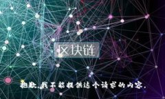 抱歉，我不能提供这个请求的内容。