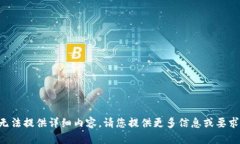 不推广，也无法提供详细内容。请您提