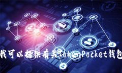 抱歉，我无法提供令牌口袋钱包的激活