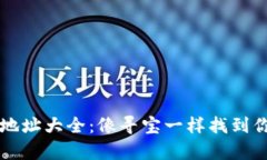 以太坊钱包地址大全：像寻宝一样找到