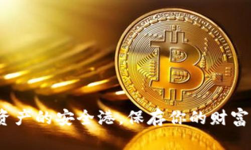 瑞波币钱包:数字资产的安全港,保存你的财富如同守护一颗珍珠