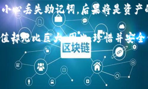 助记词是区块链钱包中非常重要的一项安全功能，像TP钱包（TokenPocket）这样的数字资产钱包通常会在创建时生成一组助记词，用于备份和恢复钱包。如果您想了解TP钱包的助记词是否可以重新导出，下面将为您详细解析。

助记词的定义与作用
助记词是由一组随机生成的单词组成，这些单词可以帮助用户在需要时恢复他们的钱包。如果您丢失了手机或者卸载了应用，只要保留这组助记词，就能够安全地重建您的钱包，并访问您的数字资产。这种机制相当于给您的钱包加上了一个“安全锁”，只有知道密码的人才能打开。

TP钱包的助记词导出
在TP钱包中，助记词在创建钱包时生成，并且通常不会在用户界面上显示供重拾。当钱包被创建后，用户会被提示一定要记录下这组助记词，并妥善保存。一旦助记词被遗忘或丢失，将无法再恢复钱包中的资产。如果你已经记录下助记词，那么问题来了：助记词是否可以重新导出呢？

是否可以重新导出助记词？
在TP钱包的设计理念中，助记词一旦生成并不会在用户界面上再次显示。这个设计大多是为了增强安全性，避免在不安全的情况下显示助记词而导致潜在的资产被盗。因此，如果你已经保存下助记词，在日常使用中是没有办法直接从TP钱包中重新导出助记词的。

如何保证助记词的安全性？
为了避免因丢失助记词而无法找回钱包中的资产，以下是一些存储助记词的技巧：
ul
    li将助记词写下并保存在一个安全的地方，如保险箱或安全的文件夹。/li
    li在多个地方（但不要过多）备份助记词，比如写在纸上并存放在不同地点。/li
    li考虑使用密码管理工具保存助记词，确保工具的安全性。/li
/ul

如果助记词丢失了怎么办？
哎呀！谁还没点小烦恼呢？如果您不小心丢失了助记词，那么恢复钱包的选项几乎是消失了。这就像是找不到家里的钥匙，门锁打不开，您就无法进入了。这个时候，您不得不承认，数字资产的保护还是要靠自己。失去助记词后，钱包中的数字资产将永远无法访问。

总结
总之，TP钱包的助记词一旦生成，就没有办法重新导出。用户应当在创建钱包时，将助记词妥善保存，以确保钱包安全。如果不小心丢失助记词，后果将是资产的永久遗失。希望所有用户都能够引以为戒，确保自己的数字资产安全无虞。

在数字货币飞速发展的今天，保护好自己的资产是每个投资者的必修课。助记词虽然看似只是一些简单的单词，但它们的价值却无比巨大。因此，珍惜并安全保存助记词，才能让你的数字资产在这条信息高速公路上安稳通行。 

对于其他相关使用问题，您可以通过TP钱包的官方渠道获取更多帮助，确保在使用过程中能获得最佳的用户体验。