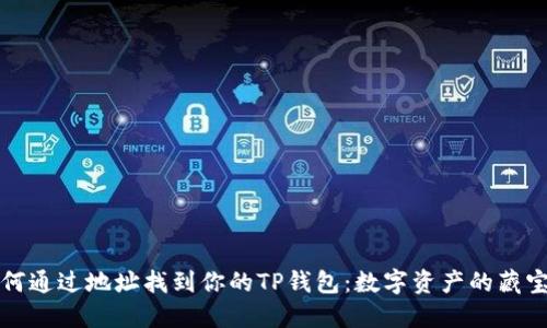 如何通过地址找到你的TP钱包:数字资产的藏宝图