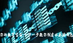 建立你的数字宝箱：一步一步教你创建