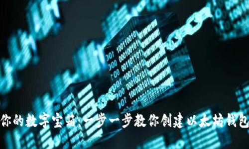 建立你的数字宝箱:一步一步教你创建以太坊钱包地址