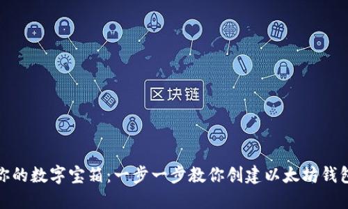 建立你的数字宝箱:一步一步教你创建以太坊钱包地址