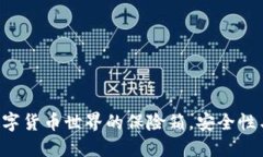 比特派USDT钱包：数字货币世界的保险
