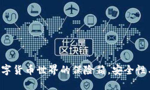 比特派USDT钱包:数字货币世界的保险箱,安全性与便捷性的完美结合