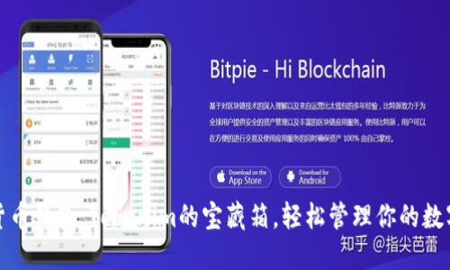 数字货币钱包：Tokenim的宝藏箱，轻松管理你的数字资产
