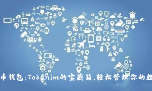 数字货币钱包：Tokenim的宝藏箱，轻松管理你的数字资产
