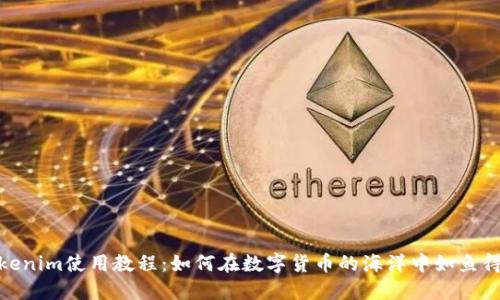 Tokenim使用教程:如何在数字货币的海洋中如鱼得水