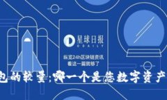 DeFi钱包与TP钱包的较量：哪一个是您数