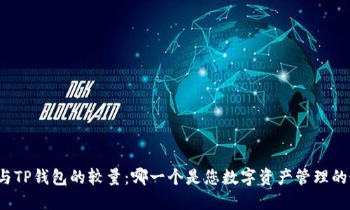 DeFi钱包与TP钱包的较量:哪一个是您数字资产管理的最佳伴侣?