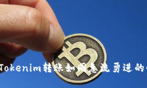 在区块链的海洋中,Tokenim转账如同急流勇进的快艇,总是打包在前!