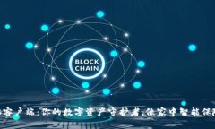 Tokenim钱包电脑客户端：你的数字资产
