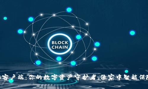 Tokenim钱包电脑客户端:你的数字资产守护者,像家中智能保险箱一样安全可靠