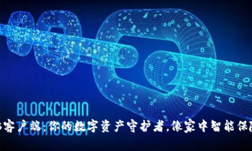 Tokenim钱包电脑客户端:你的数字资产守护者,像家中智能保险箱一样安全可靠