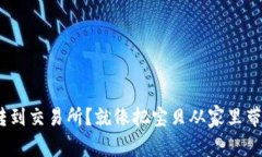 如何将Tokenim转到交易所？就像把宝贝
