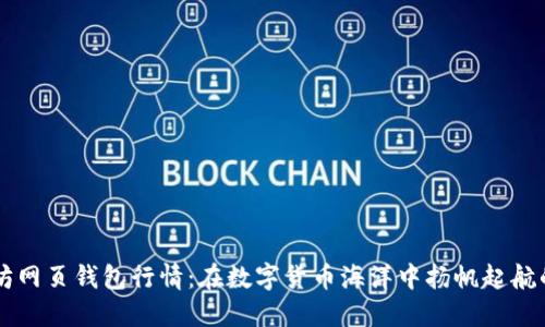 以太坊网页钱包行情：在数字货币海洋中扬帆起航的指南