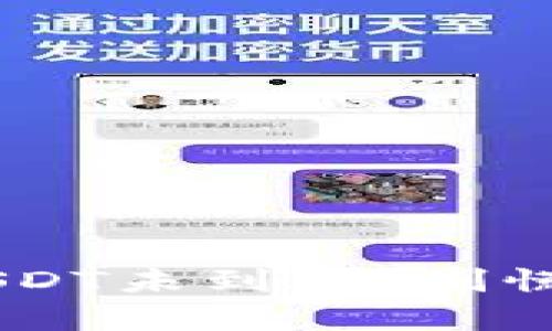 比特派钱包转账USDT未到账?别慌,这里有解决方案!