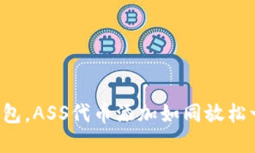 轻松掌握TP钱包,ASS代币添加如同放松一下的深呼吸!