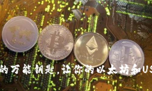 “TP钱包：加密货币投资的万能钥匙，让你的以太坊和USDT财富之门轻松开启！”