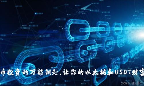“TP钱包：加密货币投资的万能钥匙，让你的以太坊和USDT财富之门轻松开启！”