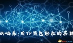 穿越数字宇宙的嗨乐：用TP钱包轻松购