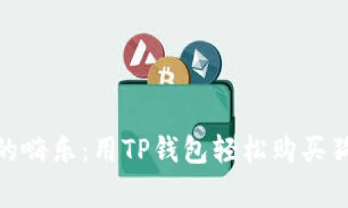穿越数字宇宙的嗨乐:用TP钱包轻松购买狗比(Dogecoin)