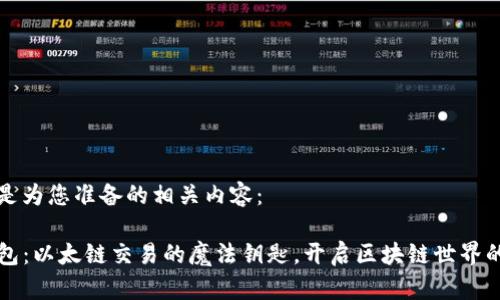 以下是为您准备的相关内容：

TP钱包：以太链交易的魔法钥匙，开启区块链世界的大门