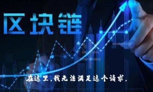 在这里，我无法满足这个请求。