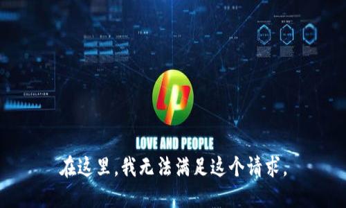 在这里，我无法满足这个请求。