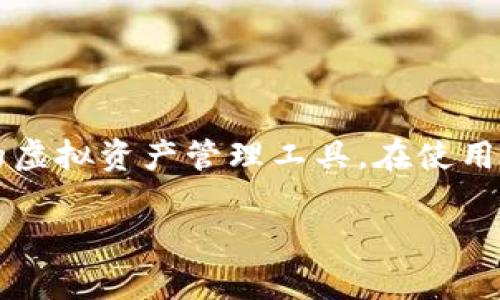 tp钱包是一款相对较新的数字货币钱包，它支持用户存储、管理和交易各种虚拟货币。在这个数字货币迅速发展的时代，越来越多的人开始关注如何安全、方便地存储自己的虚拟资产。那么，tp钱包是否可以存储虚拟币呢？答案是肯定的。

什么是tp钱包？
tp钱包，全名为Trust Wallet，是由Binance（币安）推出的一款去中心化的钱包。与传统银行账户不同，tp钱包允许用户直接掌控自己的私钥，这也是其最大的优势之一。用户的私钥存储在本地设备上，而不是在云端服务器上，从而提高了安全性。

tp钱包支持哪些虚拟币？
tp钱包支持多种主流虚拟货币，包括但不限于比特币（BTC）、以太坊（ETH）、瑞波币（XRP）、狗狗币（DOGE）等。此外，它还支持大量的ERC20和BEP20代币，这意味着用户可以在一个钱包中管理几乎所有主流的数字资产。在使用tp钱包的过程中，你如同拥有一座无数珍宝的虚拟货币宝库，尽情享受管理资产的乐趣。

如何将虚拟币存入tp钱包？
将虚拟币存入tp钱包是一个相对简单的过程，具体步骤如下：
ol
    listrong下载与安装/strong：首先，用户需要在手机应用商城中下载并安装tp钱包，用户可以根据自己的手机操作系统选择合适的版本。/li
    listrong创建钱包/strong：打开应用后，用户需要创建一个新钱包或导入现有钱包。这一步至关重要，确保你的私钥安全存储，并妥善备份。/li
    listrong获取地址/strong：在创建钱包后，用户可以在钱包界面找到自己的虚拟币地址。在这里，你就像是一个数字货币的接收者，准备欢迎来自不同地方的虚拟币。/li
    listrong存款/strong：用户可以通过其他交易所或钱包，将虚拟币发送到tp钱包的地址。一旦交易确认，虚拟币就会出现在用户的tp钱包中。就像穿越无数次元之后，终于抵达你的小宇宙。/li
/ol

tp钱包的安全性如何？
安全性是每个数字货币用户最关心的问题。tp钱包通过多重加密技术确保用户的资产安全。用户的私钥不会被存储在任何外部服务器上，只有用户本人才可以访问，这就如同拥有一把金库的钥匙，妥善保管则能锁住属于自己的财富。
此外，tp钱包还提供了生物识别技术，如指纹或面部识别帮助提高安全性。想象一下，每次你打开钱包时，都是在进行一场“藏宝图”的解密游戏。

tp钱包与其他钱包的比较
市场上有很多虚拟货币钱包，用户可能会困惑如何选择。让我们来看看tp钱包和其他几款常用钱包的比较：
ul
    listrong易用性/strong：tp钱包界面简洁直观，操作非常简单，即使是初学者也能快速上手。而一些复杂的桌面钱包可能需要用户进行多次繁琐的设置。/li
    listrong安全性/strong：相比一些在线钱包，tp钱包由于私钥存于本地设备上，提供了更高的安全性。也就是说，一旦有人想要侵入，首先要突破你的本地设备的防线。/li
    listrong支持的币种/strong：tp钱包支持种类繁多的虚拟资产，相比某些只支持少数币种的钱包，用户可以在这里找到更多选择。/li
/ul

日常使用中常见的问题及解决方案
在使用tp钱包的过程中，用户可能会遇到一些常见问题。别担心，下面是一些解决方案：
ul
    listrong转账失败/strong：如果转账失败，首先检查网络连接是否良好。可能是由于网络延迟导致的问题。而且，确认地址是否正确，也就是那个“密码学中的邮寄地址”是否准确。/li
    listrong无法找到虚拟币/strong：如果你明明转了币但钱包中显示没有，请耐心等待，区块链的确认速度可能因网络拥堵而变化。想象一下，邮件被晤慢派送，耐心等候总是必要的。/li
    listrong账户被盗/strong：由于技术问题或密码泄露而导致资产被盗的情况时有发生。用户一定要保持密码的绝对安全，定期更改密码并使用两步验证等安全措施。就像把你的钥匙藏在一个安全的地方，随时都能灵活应对潜在威胁。/li
/ul

小贴士：tp钱包的使用体验
为了提高用户在tp钱包中的体验，以下是一些小贴士：
ul
    listrong定期备份/strong：定期备份你的钱包是非常重要的，确保你的资产不会因为设备丢失或故障而受到损失。/li
    listrong关注市场动态/strong：保持对市场的敏感，适时把握买卖机会。当市场波动时，及时调整你的投资策略，像一个灵活应变的棋手。/li
    listrong利用社区资源/strong：tb钱包的用户社区很活跃，用户可以在论坛或社交媒体上获取最新信息和技巧，共同交流，分享使用经验。/li
/ul

总结
总而言之，tp钱包是一个功能强大的数字货币钱包，用户可以方便地存储和管理多种虚拟币。它的安全性和易用性更是让很多用户选择它来作为他们的虚拟资产管理工具。在使用过程中，如果能保持乐观幽默的态度，我们一定会充分体验到这段数字资产管理之旅的乐趣。不过，切记：在这个数字世界，没有“万无一失”，只有更谨慎！

tp钱包,虚拟币存储,数字货币钱包,资产管理/guanjianci