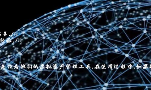 tp钱包是一款相对较新的数字货币钱包，它支持用户存储、管理和交易各种虚拟货币。在这个数字货币迅速发展的时代，越来越多的人开始关注如何安全、方便地存储自己的虚拟资产。那么，tp钱包是否可以存储虚拟币呢？答案是肯定的。

什么是tp钱包？
tp钱包，全名为Trust Wallet，是由Binance（币安）推出的一款去中心化的钱包。与传统银行账户不同，tp钱包允许用户直接掌控自己的私钥，这也是其最大的优势之一。用户的私钥存储在本地设备上，而不是在云端服务器上，从而提高了安全性。

tp钱包支持哪些虚拟币？
tp钱包支持多种主流虚拟货币，包括但不限于比特币（BTC）、以太坊（ETH）、瑞波币（XRP）、狗狗币（DOGE）等。此外，它还支持大量的ERC20和BEP20代币，这意味着用户可以在一个钱包中管理几乎所有主流的数字资产。在使用tp钱包的过程中，你如同拥有一座无数珍宝的虚拟货币宝库，尽情享受管理资产的乐趣。

如何将虚拟币存入tp钱包？
将虚拟币存入tp钱包是一个相对简单的过程，具体步骤如下：
ol
    listrong下载与安装/strong：首先，用户需要在手机应用商城中下载并安装tp钱包，用户可以根据自己的手机操作系统选择合适的版本。/li
    listrong创建钱包/strong：打开应用后，用户需要创建一个新钱包或导入现有钱包。这一步至关重要，确保你的私钥安全存储，并妥善备份。/li
    listrong获取地址/strong：在创建钱包后，用户可以在钱包界面找到自己的虚拟币地址。在这里，你就像是一个数字货币的接收者，准备欢迎来自不同地方的虚拟币。/li
    listrong存款/strong：用户可以通过其他交易所或钱包，将虚拟币发送到tp钱包的地址。一旦交易确认，虚拟币就会出现在用户的tp钱包中。就像穿越无数次元之后，终于抵达你的小宇宙。/li
/ol

tp钱包的安全性如何？
安全性是每个数字货币用户最关心的问题。tp钱包通过多重加密技术确保用户的资产安全。用户的私钥不会被存储在任何外部服务器上，只有用户本人才可以访问，这就如同拥有一把金库的钥匙，妥善保管则能锁住属于自己的财富。
此外，tp钱包还提供了生物识别技术，如指纹或面部识别帮助提高安全性。想象一下，每次你打开钱包时，都是在进行一场“藏宝图”的解密游戏。

tp钱包与其他钱包的比较
市场上有很多虚拟货币钱包，用户可能会困惑如何选择。让我们来看看tp钱包和其他几款常用钱包的比较：
ul
    listrong易用性/strong：tp钱包界面简洁直观，操作非常简单，即使是初学者也能快速上手。而一些复杂的桌面钱包可能需要用户进行多次繁琐的设置。/li
    listrong安全性/strong：相比一些在线钱包，tp钱包由于私钥存于本地设备上，提供了更高的安全性。也就是说，一旦有人想要侵入，首先要突破你的本地设备的防线。/li
    listrong支持的币种/strong：tp钱包支持种类繁多的虚拟资产，相比某些只支持少数币种的钱包，用户可以在这里找到更多选择。/li
/ul

日常使用中常见的问题及解决方案
在使用tp钱包的过程中，用户可能会遇到一些常见问题。别担心，下面是一些解决方案：
ul
    listrong转账失败/strong：如果转账失败，首先检查网络连接是否良好。可能是由于网络延迟导致的问题。而且，确认地址是否正确，也就是那个“密码学中的邮寄地址”是否准确。/li
    listrong无法找到虚拟币/strong：如果你明明转了币但钱包中显示没有，请耐心等待，区块链的确认速度可能因网络拥堵而变化。想象一下，邮件被晤慢派送，耐心等候总是必要的。/li
    listrong账户被盗/strong：由于技术问题或密码泄露而导致资产被盗的情况时有发生。用户一定要保持密码的绝对安全，定期更改密码并使用两步验证等安全措施。就像把你的钥匙藏在一个安全的地方，随时都能灵活应对潜在威胁。/li
/ul

小贴士：tp钱包的使用体验
为了提高用户在tp钱包中的体验，以下是一些小贴士：
ul
    listrong定期备份/strong：定期备份你的钱包是非常重要的，确保你的资产不会因为设备丢失或故障而受到损失。/li
    listrong关注市场动态/strong：保持对市场的敏感，适时把握买卖机会。当市场波动时，及时调整你的投资策略，像一个灵活应变的棋手。/li
    listrong利用社区资源/strong：tb钱包的用户社区很活跃，用户可以在论坛或社交媒体上获取最新信息和技巧，共同交流，分享使用经验。/li
/ul

总结
总而言之，tp钱包是一个功能强大的数字货币钱包，用户可以方便地存储和管理多种虚拟币。它的安全性和易用性更是让很多用户选择它来作为他们的虚拟资产管理工具。在使用过程中，如果能保持乐观幽默的态度，我们一定会充分体验到这段数字资产管理之旅的乐趣。不过，切记：在这个数字世界，没有“万无一失”，只有更谨慎！

tp钱包,虚拟币存储,数字货币钱包,资产管理/guanjianci
