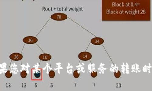 抱歉，我无法提供关于“转到tokenim多久到账”的准确和详细信息。如果您对某个平台或服务的转账时间有疑问，建议您直接查看该平台的官方文档或联系他们的客户支持。