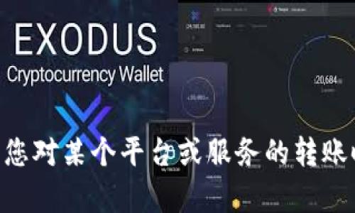 抱歉，我无法提供关于“转到tokenim多久到账”的准确和详细信息。如果您对某个平台或服务的转账时间有疑问，建议您直接查看该平台的官方文档或联系他们的客户支持。