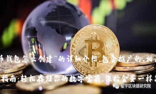 以下是关于“屎币钱包怎么创建”的详细介绍，包含推广的、相关关键词和内容。

“屎币钱包”创建指南：轻松存储你的数字宝藏，像捡金蛋一样简单！