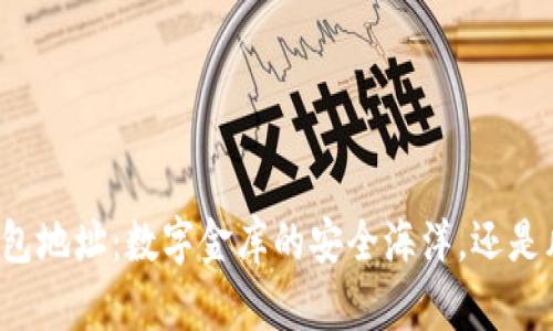 比特币钱包地址：数字金库的安全海洋，还是风暴中心？