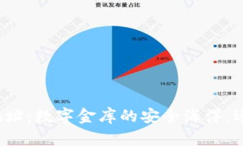 比特币钱包地址：数字金库的安全海洋，还是风暴中心？