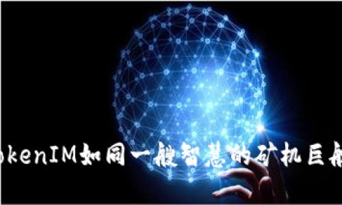 在数字货币的海洋中，TokenIM如同一艘智慧的矿机巨舰，带您领略财富的风浪！