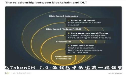 探索以太坊钱包TokenIM 1.0:像钱包中的宝藏一样保管你的加密资产
