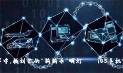 在数字货币的海洋中，找到你的“狗狗