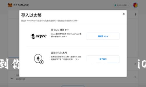 在数字货币的海洋中,找到你的“狗狗币”明灯——iOS手机官方钱包使用指南