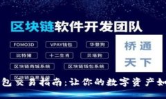 ### TP冷钱包交易指南：让你的数字资产