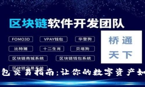 ### TP冷钱包交易指南：让你的数字资产如同珍宝般安全